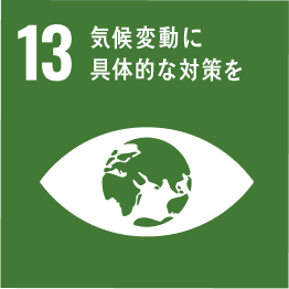 SDGs 13番の説明 気候変動に具体的な対策を