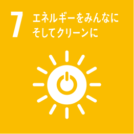 SDGs 7番の説明 エネルギーをみんなに そしてクリーンに