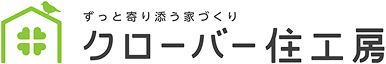 クローバー住工房