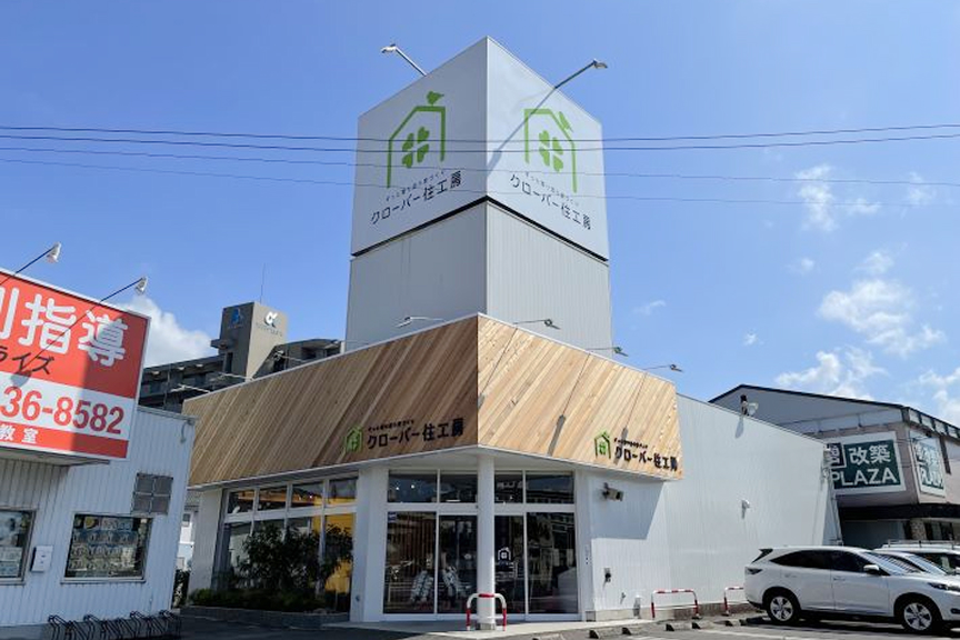 クローバー住工房 米子店