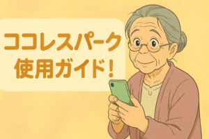 ココレスパークの使い方