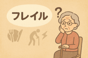 「フレイル」って知っていますか？――気づかない衰えを防ぐ生活の工夫
