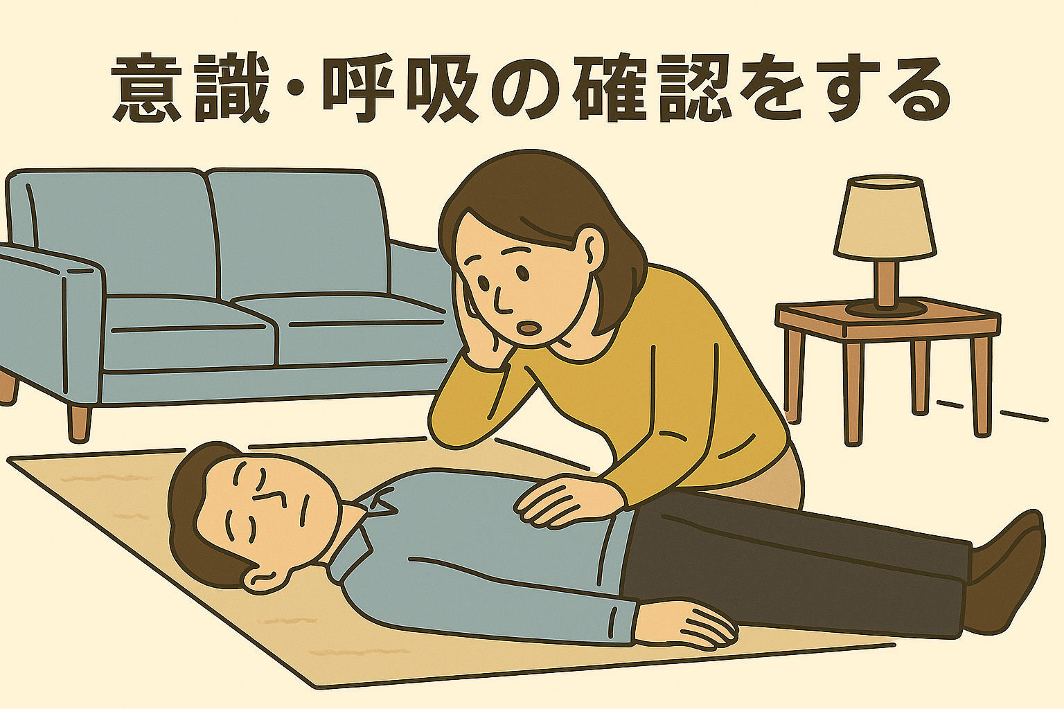 意識呼吸の確認