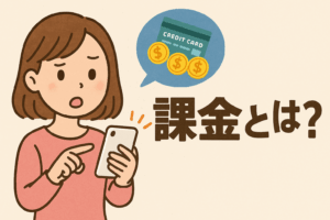 アプリの「課金」って何？――間違って押さないための安心設定ガイド