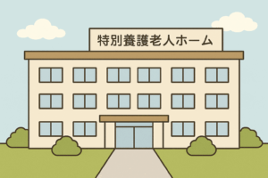 安心して過ごせるもうひとつの家――特別養護老人ホーム（特養）とは？