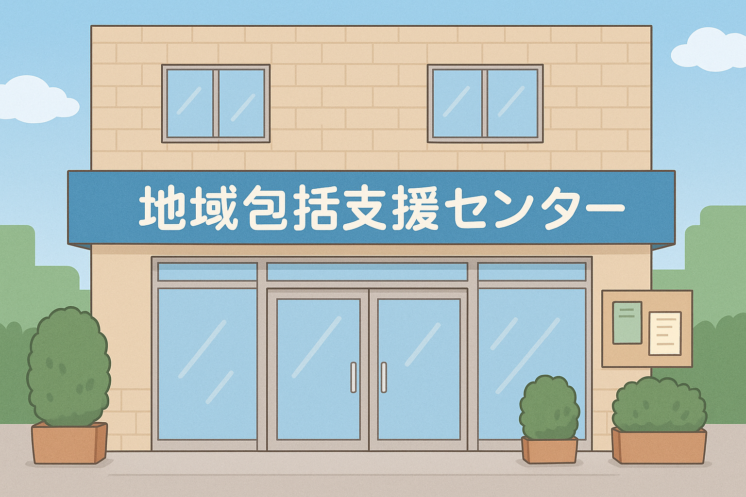 地域包括支援センター