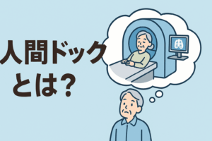 未来の健康を守るために。人間ドックってどんな検査？