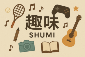 暮らしに彩りを添える趣味の時間 — やさしい趣味のすすめ