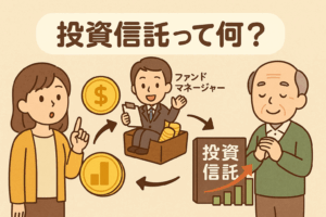 プロにまかせて少しずつ――やさしい投資信託のしくみ