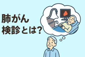 見えないリスクに備える――肺がん検診で守る、未来の健康