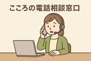 ひとりで抱えこまないで。心の相談ができる電話窓口のご紹介