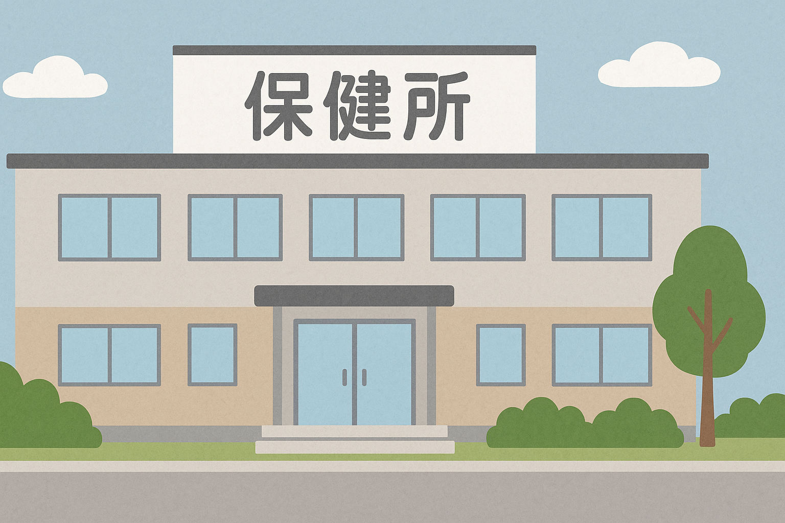 保健所