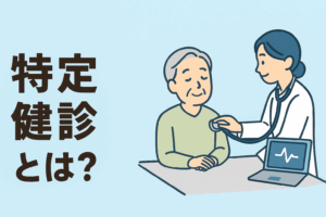 未来の病気を防ぐために。「特定健診」とはどんな検査？