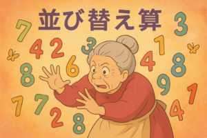 並び替え算で脳をリフレッシュ！【第5回】