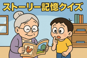 ストーリー記憶クイズ：町内夏祭りの夜