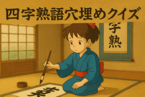 遊んで学べる！四字熟語穴埋めクイズ　初級編