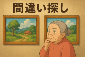 間違い探し：夏の思い出