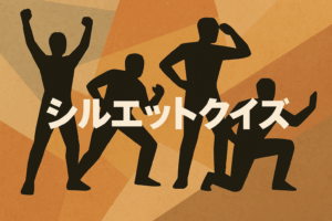 影だけでわかる？シルエットクイズで脳トレ②！