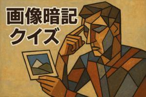 記憶力を試そう！画像暗記クイズ⑤