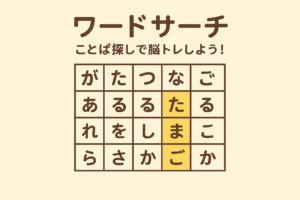 ことば探しで脳トレ！ワードサーチに挑戦【道具編】