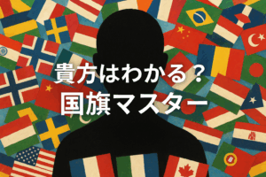 貴方はわかる？国旗マスター①