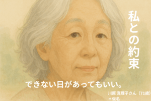 ≪わたしとの約束≫できない日があってもいい。