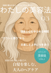 ≪わたしの美容法≫白髪を楽しむ、大人のヘアケア