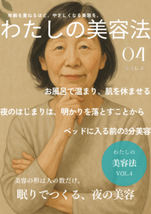 ≪わたしの美容法≫眠りでつくる、夜の美容