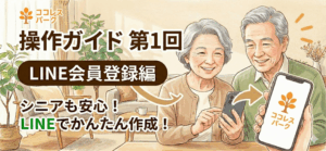 ココレスパークの会員登録ガイド〜LINEを使って、かんたんスタート〜