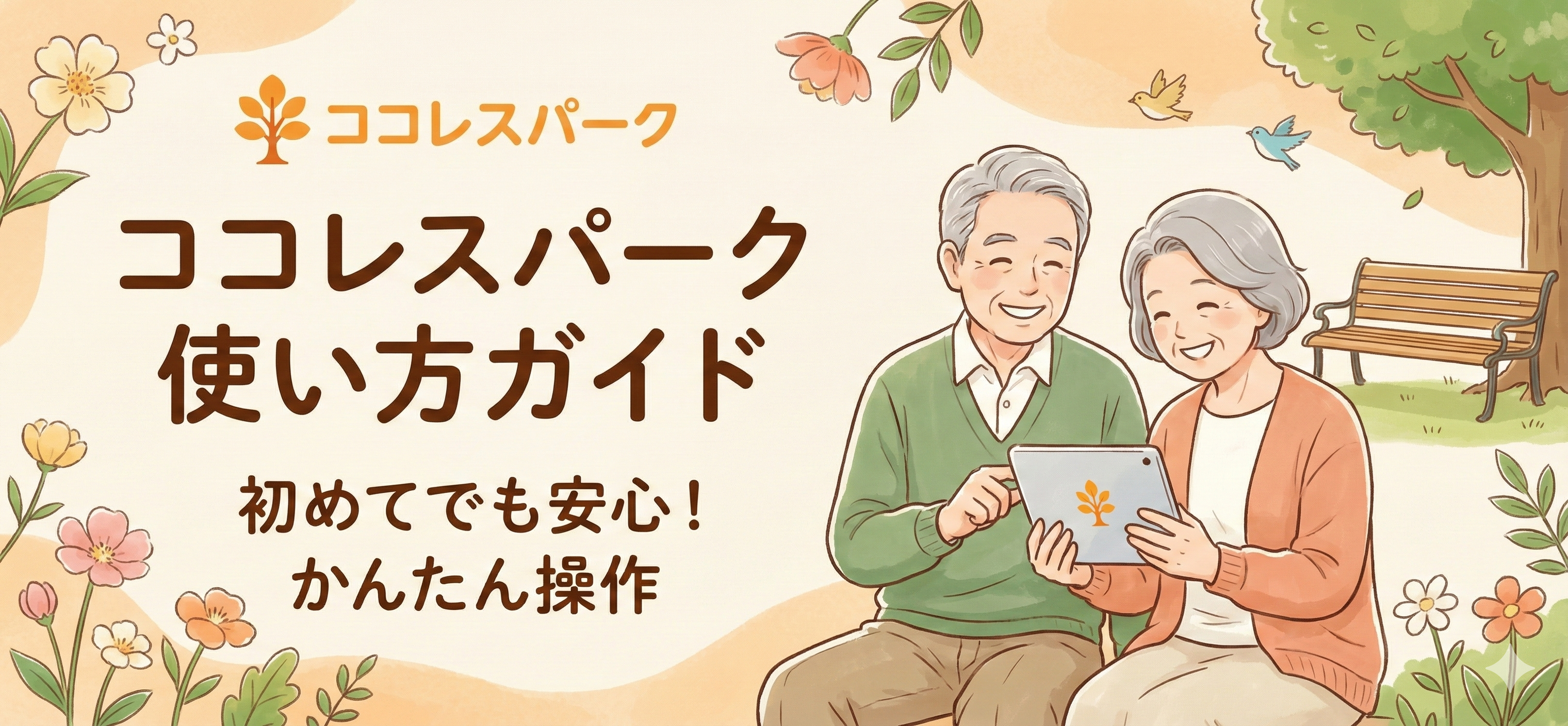 【はじめての方へ】ココレスパークの楽しみかた